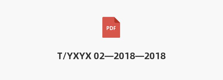 T/YXYX 02—2018—2018